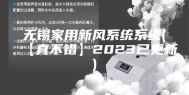 无锡家用新风系统系统(【真不错】2023已更新)