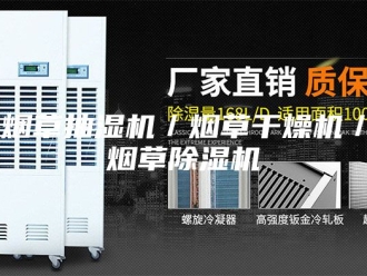 企业新闻烟草抽湿机／烟草干燥机／烟草除湿机