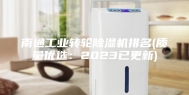南通工业转轮除湿机排名(质量优选：2023已更新)