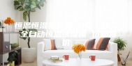 恒温恒湿实验箱 HG／恒工 全自动恒温恒湿箱 价格报价