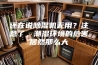 还在说除湿机无用？注意了，潮湿环境的危害居然那么大
