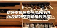 洁净车间恒温恒湿的作用以及洁净空调机组的选择
