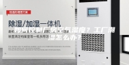 如何控制厂房空气湿度？工厂潮湿怎么办？