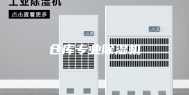 仓库专业除湿机