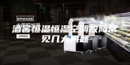酒窖恒温恒湿空调故障常见几大问题