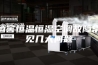 酒窖恒温恒湿空调故障常见几大问题