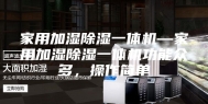 家用加湿除湿一体机—家用加湿除湿一体机功能众多，操作简单