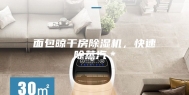 面包晾干房除湿机，快速除蒸汽＊