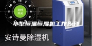 小型恒温恒湿机工作原理