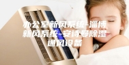 办公室新风系统-淄博新风系统-安诗曼除湿通风设备