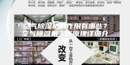 空气除湿机的作用有哪些？空气除湿机工作原理详细介绍
