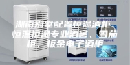 湖南别墅配置恒湿酒柜、恒温恒湿专业酒窖、雪茄柜、板金电子酒柜