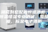湖南别墅配置恒湿酒柜、恒温恒湿专业酒窖、雪茄柜、板金电子酒柜