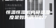 恒温恒湿机内部温湿度是如何调节的？