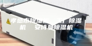 孝感市除湿机，工厂除湿机  安诗曼除湿机