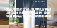 家用除湿机价格_家用除湿机品牌_怎样选择家用除湿机_家用除湿机有用吗_家用除湿机哪里买
