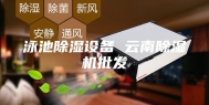 泳池除湿设备 云南除湿机批发