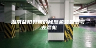 湖南益阳好用的除湿机装置型号,去湿机