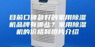 目前口碑最好的家用除湿机品牌有哪些？家用除湿机的价格和图片介绍
