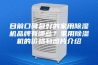 目前口碑最好的家用除湿机品牌有哪些？家用除湿机的价格和图片介绍