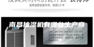 南昌抽湿机有哪些生产商