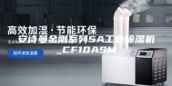 安诗曼金刚系列5A工业除湿机_CF10ASM