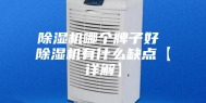 除湿机哪个牌子好 除湿机有什么缺点【详解】