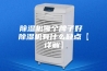 除湿机哪个牌子好 除湿机有什么缺点【详解】