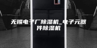 无锡电子厂除湿机_电子元器件除湿机