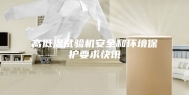 高低温试验机安全和环境保护要求快讯