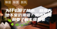 为什么做了防水，回南天地下室仍潮湿？防水防潮前要了解毛细现象