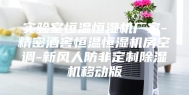 实验室恒温恒湿机厂家-精密酒窖恒温恒湿机房空调-新风人防非定制除湿机移动版