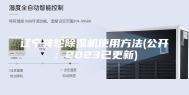 辽宁转轮除湿机使用方法(公开：2023已更新)