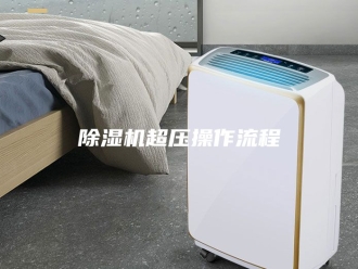 企业新闻除湿机超压操作流程
