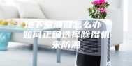 地下室潮湿怎么办 如何正确选择除湿机来防潮