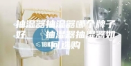 抽湿器抽湿器哪个牌子好   抽湿器抽湿器如何选购