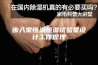 步入室恒温恒湿试验室设计工作原理