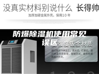 企业新闻防爆除湿机使用常见误区