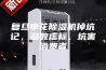 复旦申花除湿机掉坑记，参数虚标，坑害消费者