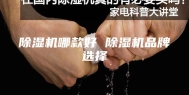 除湿机哪款好 除湿机品牌选择
