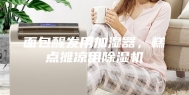 面包醒发用加湿器，糕点摊凉用除湿机