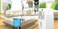 水制冷加热一体机（恒温水循环设备）