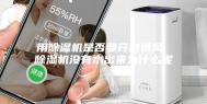用除湿机是否要开窗通风 除湿机没有水出来为什么呢