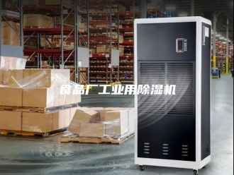 企业新闻食品厂工业用除湿机