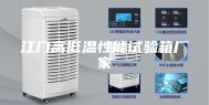 江门高低温性能试验箱厂家