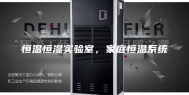 恒温恒湿实验室，家庭恒温系统