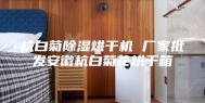 杭白菊除湿烘干机 厂家批发安徽杭白菊花烘干箱