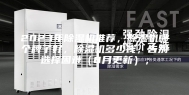 2023年除湿机推荐，除湿机哪个牌子好，除湿机多少钱，告别选择困难（8月更新）；