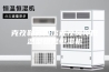 克孜勒苏柯尔克孜风冷低温型恒温恒湿机