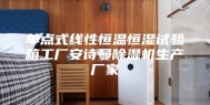单点式线性恒温恒湿试验箱工厂安诗曼除湿机生产厂家